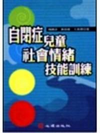 自閉癥兒童社會情緒技能訓(xùn)練