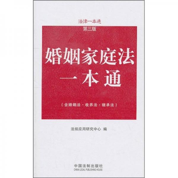 婚姻家庭法一本通（含婚姻法·收養(yǎng)法·繼承法）（第3版）