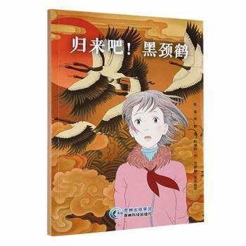 全新正版图书 归来吧！黑颈鹤杜浩绘贵州科技出版社9787553211398