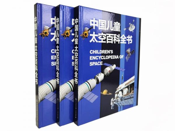 中国儿童太空百科全书