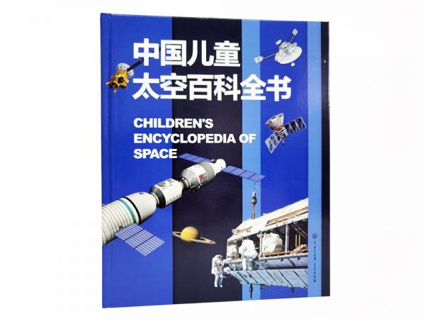 中国儿童太空百科全书