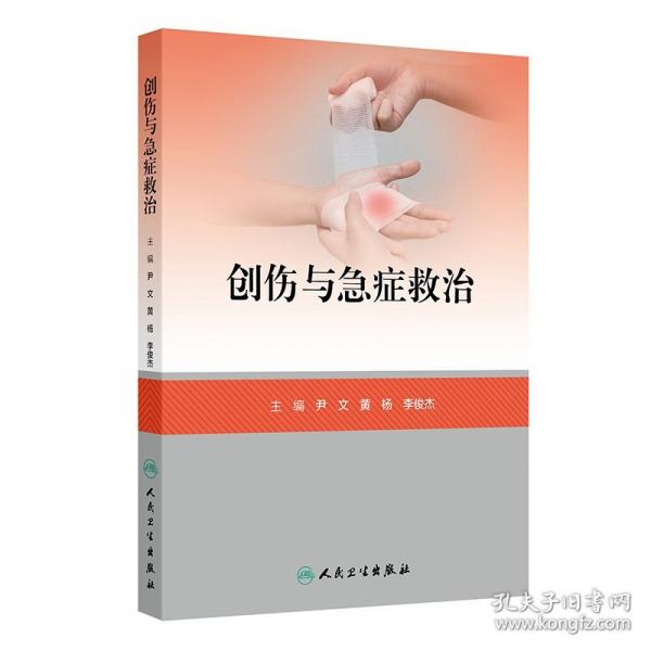 创伤与急症救治