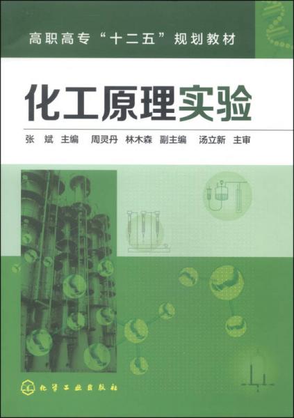 化工原理實(shí)驗(yàn)/高職高?！笆濉币?guī)劃教材