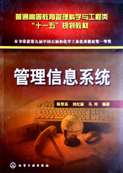 普通高等教育管理科學(xué)與工程類“十一五”規(guī)劃教材：管理信息系統(tǒng)