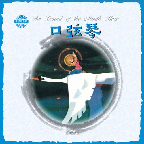 中国故事绘·口弦琴（中英双语）
