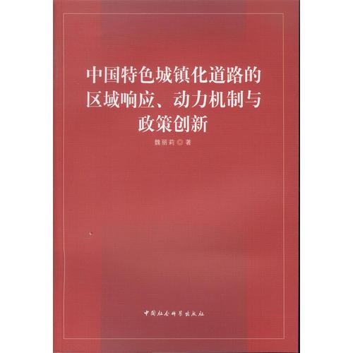 中國特色城鎮(zhèn)化道路的區(qū)域響應(yīng)、動力機制與政策創(chuàng)新