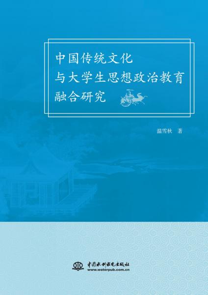 中國傳統(tǒng)文化與大學生思想政治教育融合研究
