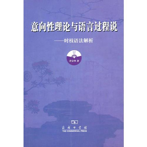 意向性理論與語言過程說