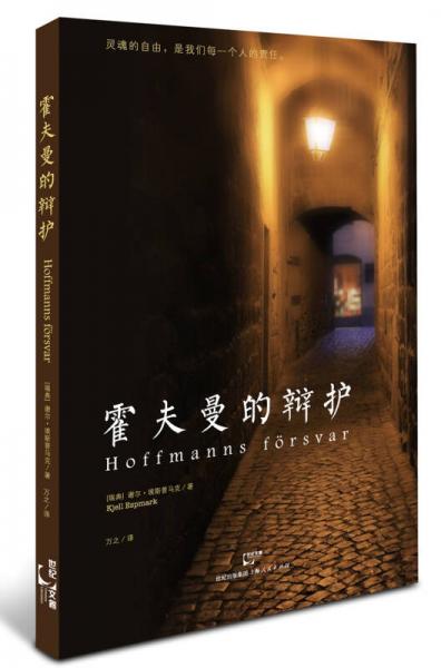 霍夫曼的辯護