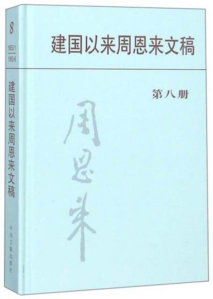 建国以来周恩来文稿（第八册）