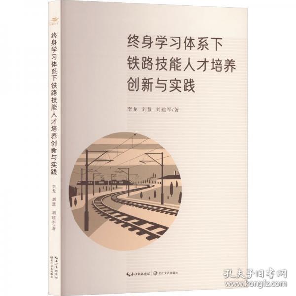 终身学习体系下铁路技能人才培养创新与实践