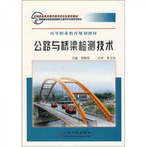 公路与桥梁检测技术