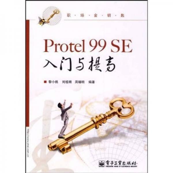 职场金钥匙：Protel 99 SE入门与提高