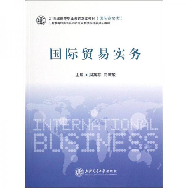 國際貿易實務/21世紀高等職業(yè)教育雙證教材（國際商務類）
