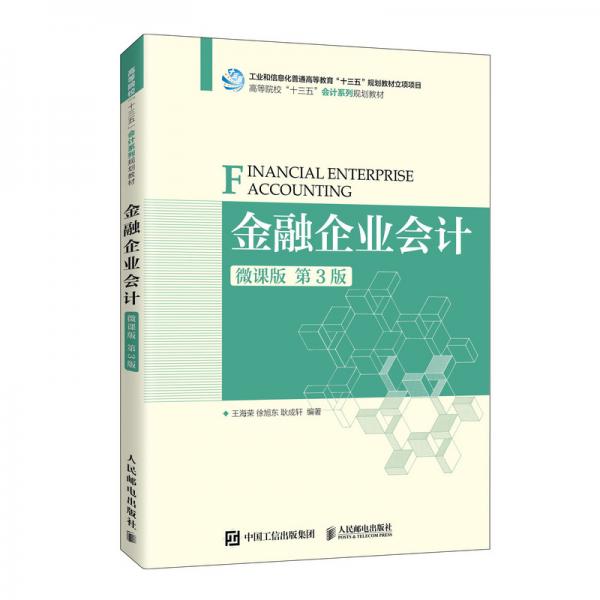 金融企業(yè)會(huì)計(jì)（微課版第3版）