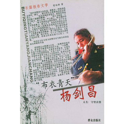 守望真情：“布衣青天”楊劍昌