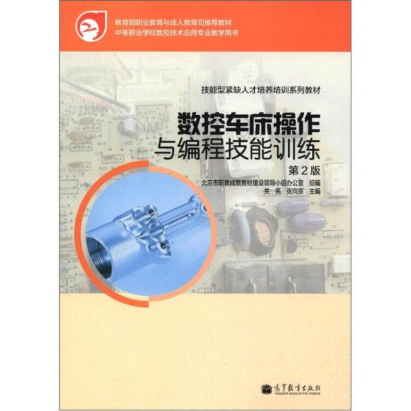 技能型緊缺人才培養(yǎng)培訓(xùn)系列教材：數(shù)控車床操作與編程技能訓(xùn)練（第2版）