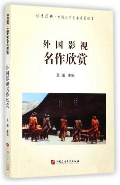 外国影视名作欣赏/读点经典·外国文学艺术名著欣赏