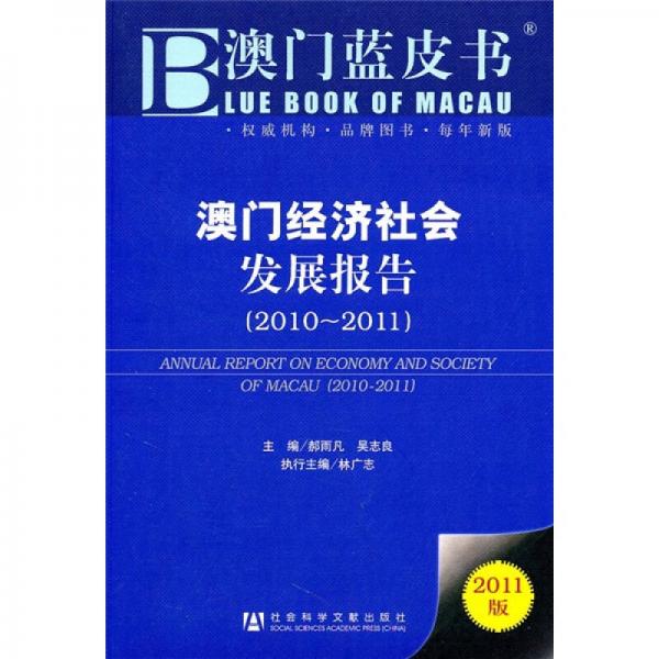 澳门蓝皮书：澳门经济社会发展报告（2010-2011）（2011版）