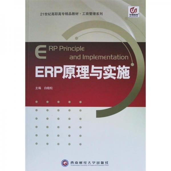 ERP原理与实施