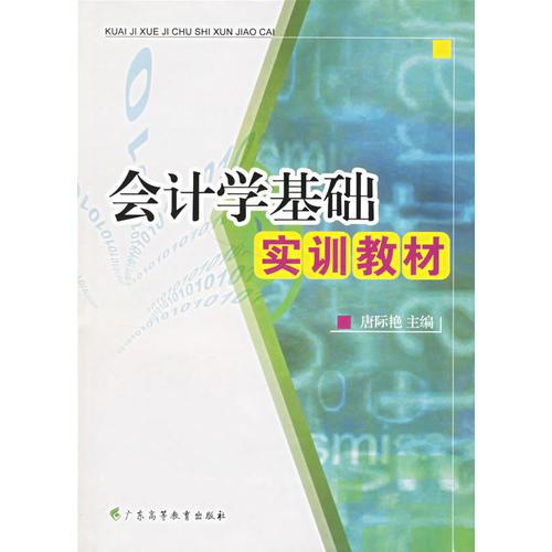 會計學基礎實訓教材