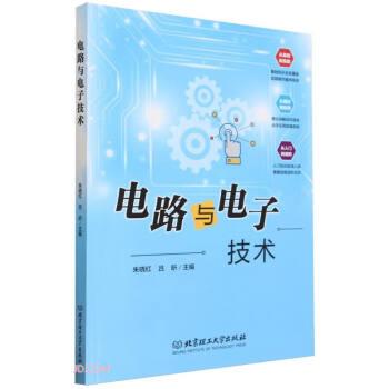 全新正版圖書 電路與電子技術朱曉紅北京理工大學出版社有限責任公司9787576325812