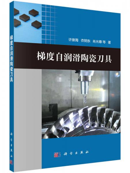 梯度自潤(rùn)滑陶瓷刀具