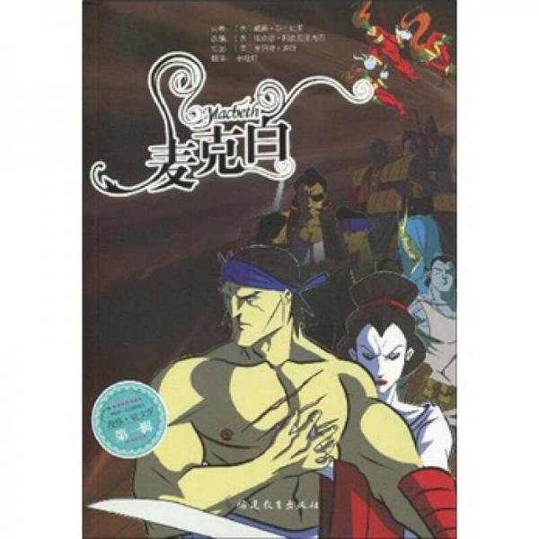 “漫格·輕文學(xué)”麥克白（第1輯）