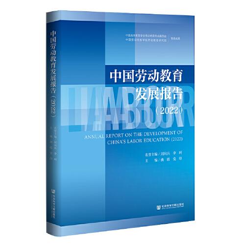 中國勞動(dòng)教育發(fā)展報(bào)告（2022）