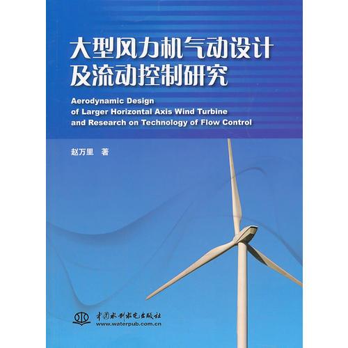 大型风力机气动设计及流动控制研究