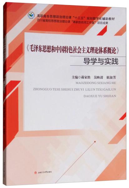《毛澤東思想和中國特色社會主義理論體系概論》導(dǎo)學(xué)與實(shí)踐