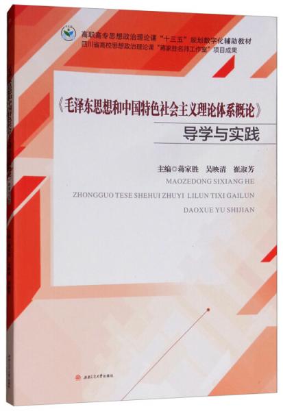 《毛泽东思想和中国特色社会主义理论体系概论》导学与实践