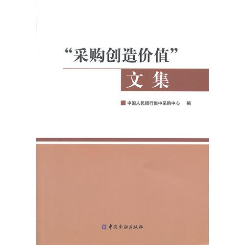 “采購創(chuàng)造價(jià)值”文集