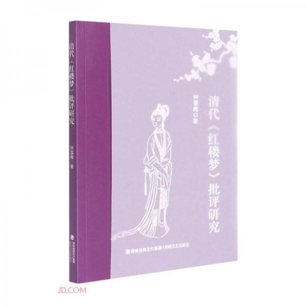 清代紅樓夢批評研究