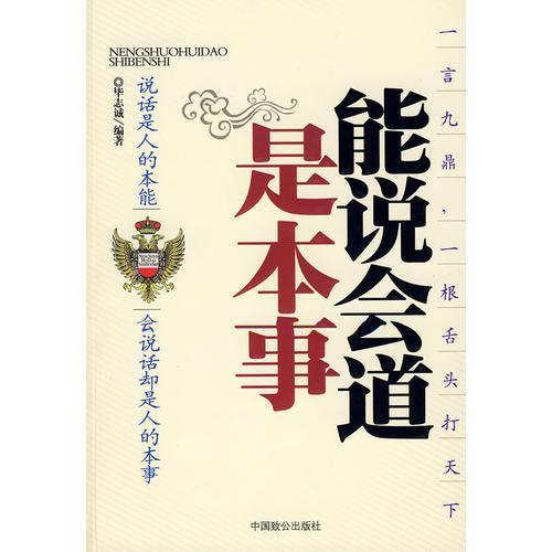 能說會道是本事