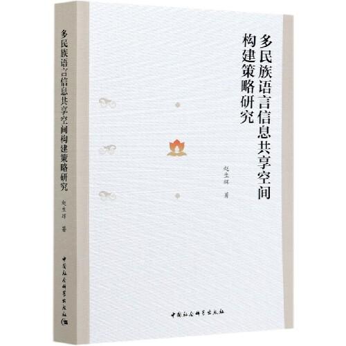 多民族語(yǔ)言信息共享空間構(gòu)建策略研究