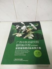 廣西中醫(yī)藥研究院植物標(biāo)本館(GXMI)維管植物模式標(biāo)本照片集