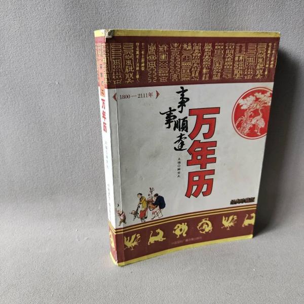 事事順達(dá)萬年歷