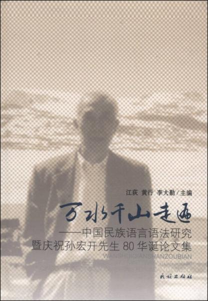 萬水千山走遍：中國民族語言語法研究暨慶祝孫宏開先生80華誕論文集