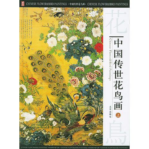 中国传世花鸟画（全三册）
