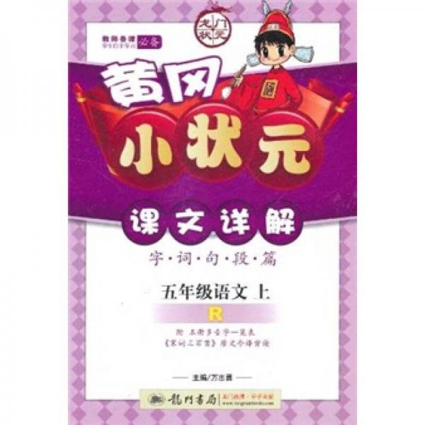 黄冈小状元课文详解·（字·词·句·段·篇）：5年级语文（上）（人教版）