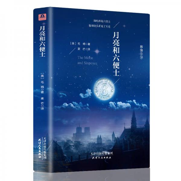 月亮和六便士