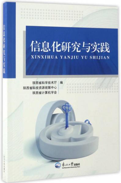 信息化研究與實踐