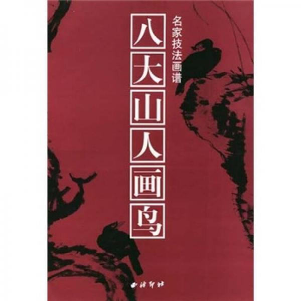 八大山人畫鳥：名家技法畫譜