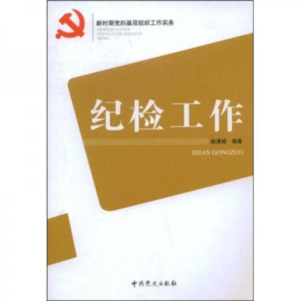 紀(jì)檢工作