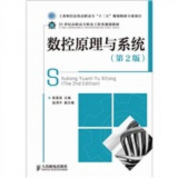 數(shù)控原理與系統(tǒng)（第2版）
