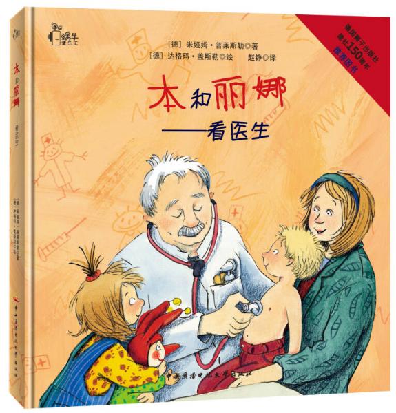 本和麗娜：看醫(yī)生