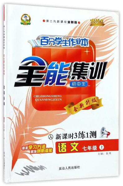 百分学生作业本全能集训：语文（七年级上人初中生第二代新课标全新版新课时3练1测全新升级）