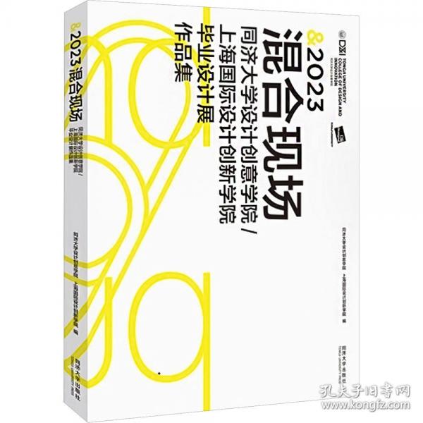 2023混合现场 同济大学设计创意学院/上海国际设计创新学院毕业设计展作品集