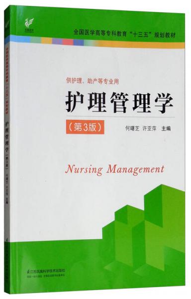 護理管理學(xué)（第3版 供護理、助產(chǎn)等專業(yè)用）/全國醫(yī)學(xué)高等專科教育“十三五”規(guī)劃教材